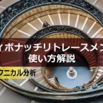 FXのフィボナッチリトレースメントの使い方解説|FXテクニカル分析