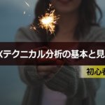 FXテクニカル分析の基本と見方|初心者向けやさしい解説