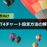バイナリーオプション攻略|MT4チャート設定方法の解説【初心者向け】