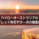 ハイローオーストラリアのスプレッド取引とは?有効な取引方法の選び方