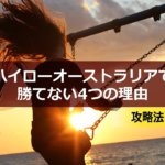 ハイローオーストラリアで勝てない4つの理由と攻略方法