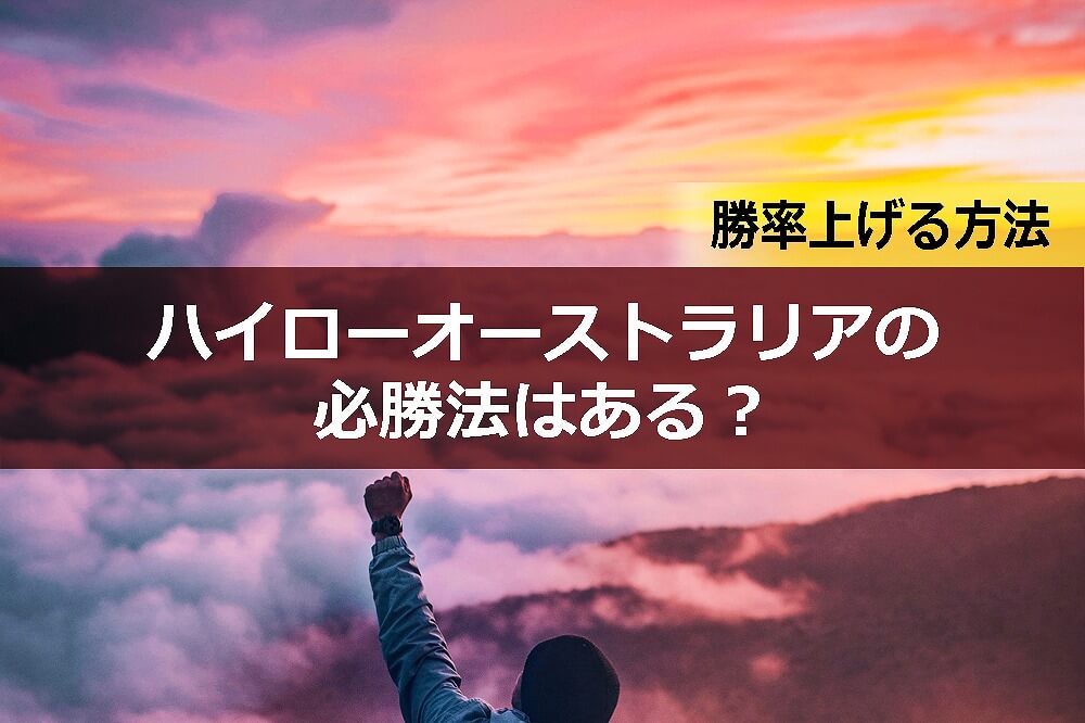 ハイローオーストラリアの必勝法