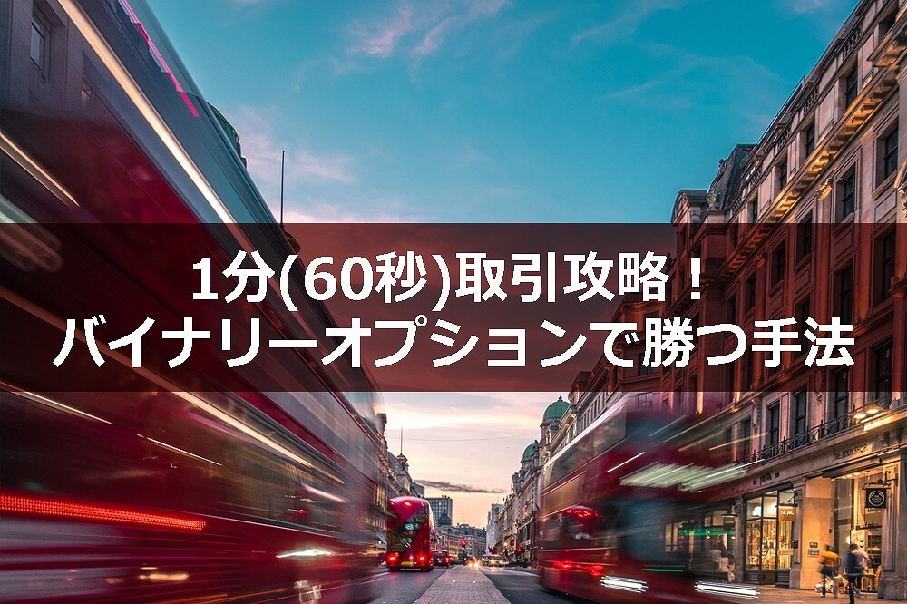 1分(60秒)取引攻略!バイナリーオプションで勝つ手法まとめ