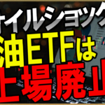 原油暴落でETFが上場廃止の危機?廃止した場合どうなるのか今後の予想解説