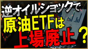 原油暴落でETFが上場廃止の危機?廃止した場合どうなるのか今後の予想解説