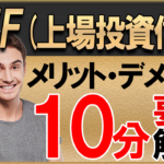 ETFとは何?投資信託との違いは?メリット・デメリットを徹底解説