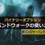 バイナリーオプションでのバンドウォークの使い方|ボリンジャーバンド攻略法