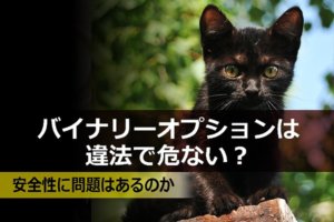 バイナリーオプションは違法で危ない?安全性に問題はあるのか