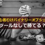 バイナリーオプションはサインツール無しでも勝てる?