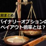 バイナリーオプションのやり方と初心者におすすめの業者とは?