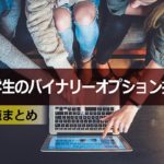 大学生がバイナリーオプション投資を始める際の注意点まとめ
