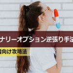 バイナリーオプションの逆張り手法5選|初心者向け攻略法