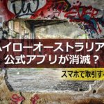 ハイローオーストラリアの公式アプリが消滅?スマホで取引する方法
