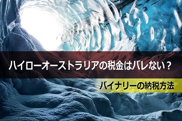 ハイローオーストラリアの税金はバレない?|バイナリーの納税方法