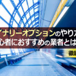 バイナリーオプションのやり方と初心者におすすめの業者とは?