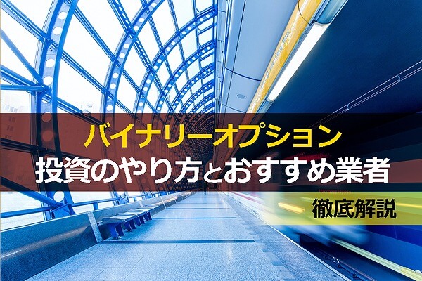 バイナリーオプション投資のやり方とおすすめ業者を解説