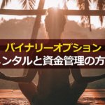 バイナリーオプションにおけるメンタルと資金管理の方法