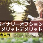 バイナリーオプションのメリット・デメリットを解説【初心者向け】