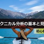 【初心者向け】テクニカル分析の基本と見方|株やFXで使える