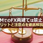 XMで両建てトレードが禁止?メリットと注意点をわかりやすく解説