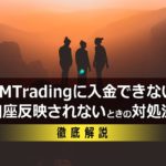 XMに入金できない・口座反映されない原因と対処方法