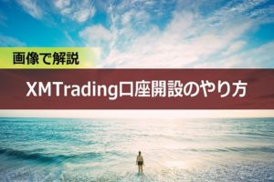 【画像で解説】2020年度版XMTrading口座開設のやり方|海外FX口座