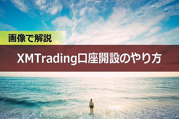 【画像で解説】2020年度版XMTrading口座開設のやり方|海外FX口座
