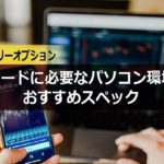 バイナリーオプションのトレードに必要なパソコン環境とおすすめスペック