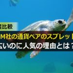 XMのスプレッドが広がる時間帯はいつ?他のFX業者との比較