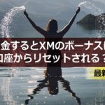 出金するとXMのボーナスは口座からリセットされる?|2021年最新解説