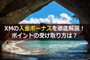【2020年版】XMの入金ボーナスを徹底解説!ポイントの受け取り方は?