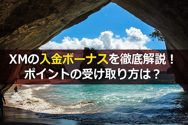 【2020年版】XMの入金ボーナスを徹底解説!ポイントの受け取り方は?