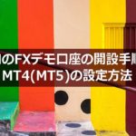 XMのFXデモ口座開設手順とMT4での口座ログイン方法