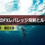 XMにおけるレバレッジ規制されるタイミングと計算方法