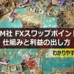 XMのスワップポイントの仕組みと利益の出し方をわかりやすく解説