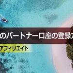 XMのパートナー口座の登録方法まとめ|海外FXアフィリエイト