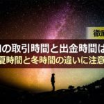 XMにおける取引時間は?夏時間と冬時間の違いに注意
