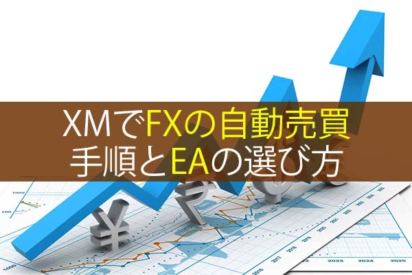 XMでFXの自動売買をする手順とEAの選び方を解説