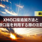 XMの口座追加方法と複数口座を利用する際の注意点について【2021年版】