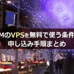 FXで利用するVPSをXMにて無料で使う条件と申し込み手順のまとめ