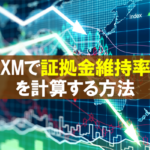XMの証拠金維持率の計算方法とロスカットを回避する方法