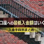 XM口座への最低入金額はいくら?入金手段別まとめ