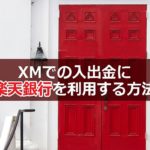 XMでの入出金に楽天銀行を利用する方法について