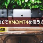 MacでXMのMT4を使う方法を解説