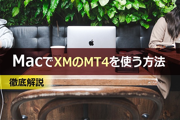 MacでXMのMT4を使う方法を解説【2021年最新版】