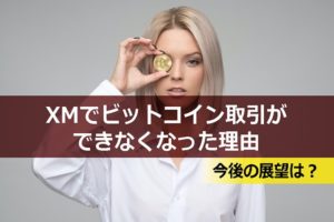 XMでビットコイン取引ができなくなった理由と今後の展望