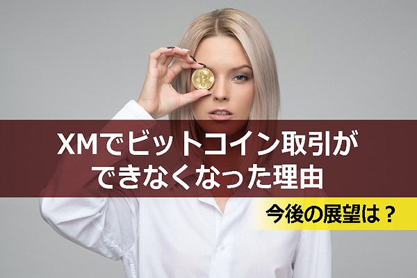 XMでビットコイン取引ができなくなった理由と今後の展望