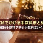 XMにおけるFX口座の維持手数料や取引手数料はいくら?