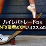 ハイレバトレードなら海外FX業者のXMがオススメの理由