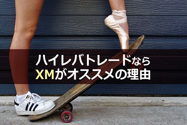 ハイレバトレードなら海外FX業者のXMがオススメの理由